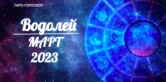 Таро гороскоп для Водолеев на март 2023